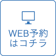 WEB予約はコチラ