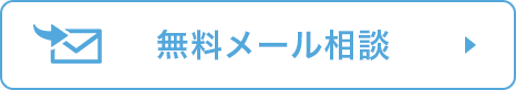 メール相談